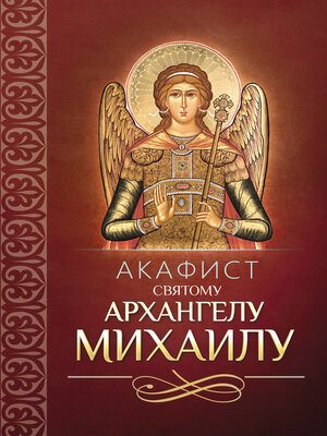 cover image of Акафист святому Архангелу Михаилу